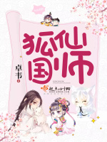 狐仙国师最新章节在线阅读