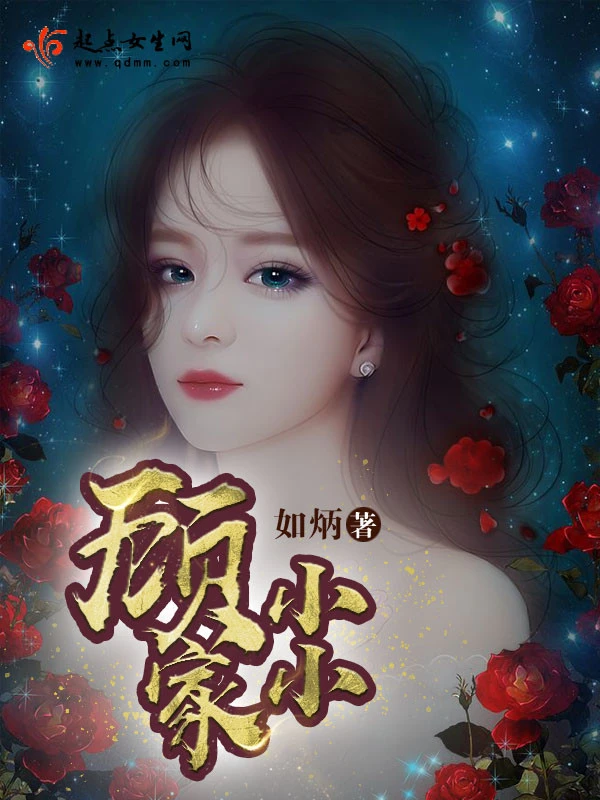 顾家小小