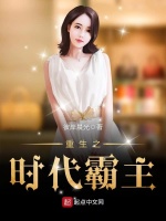 重生之时代霸主在线阅读