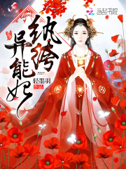纨绔异能妃在线阅读