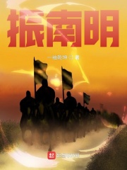 振南明在线阅读