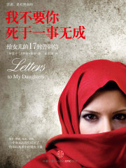 我不要你死于一事无成：给女儿的17封告别信