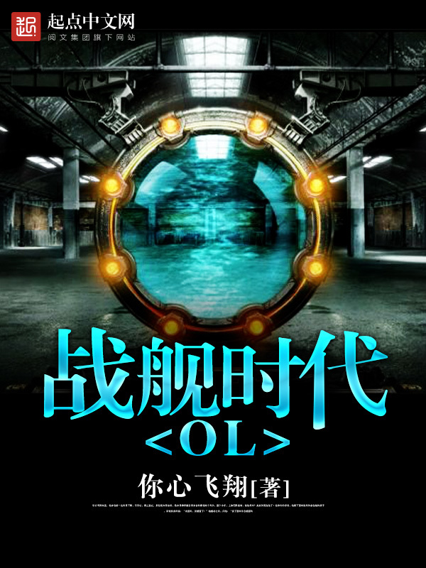 战舰时代OL在线阅读