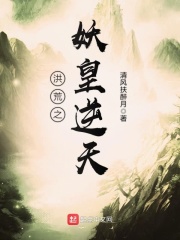 洪荒之妖皇逆天在线阅读