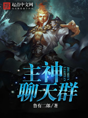 主神聊天群在线阅读