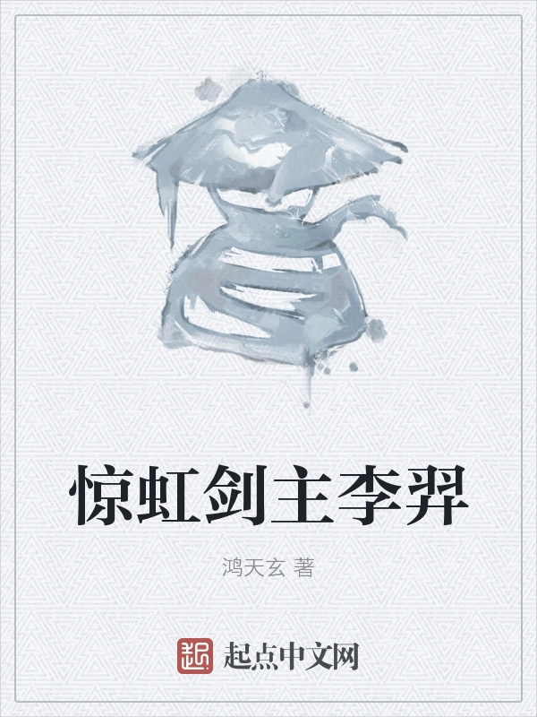 惊虹剑主李羿