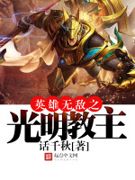 英雄无敌之光明教主在线阅读