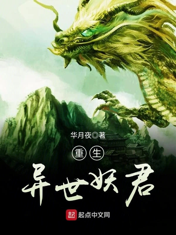 重生异世妖君