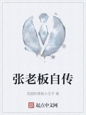 张老板自传在线阅读