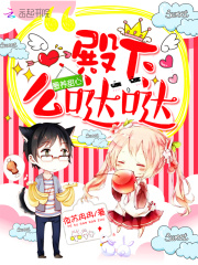 圈养甜心：殿下，么哒哒