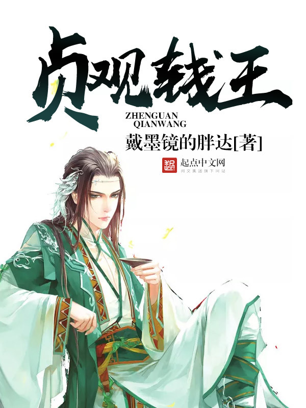 贞观钱王在线阅读