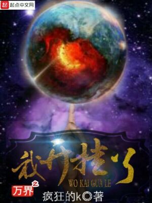 万界之我开挂了在线阅读