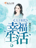 六十年代幸福生活在线阅读