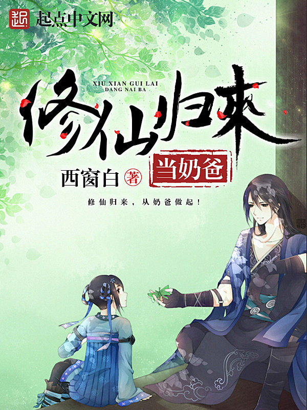 修仙归来当奶爸在线阅读
