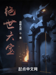 绝世六宝在线阅读