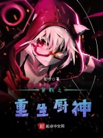 食戟之重生厨神在线阅读