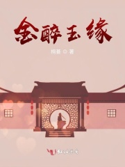 金醉玉缘