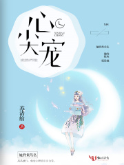 心尖宠在线阅读