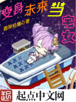 变身未来当宅女封面