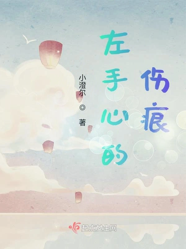 左手心的伤痕