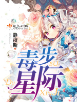 毒步星际封面