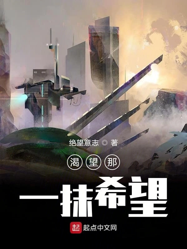 破灭的希望我来修补