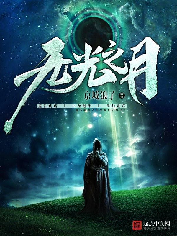 无光之月在线阅读