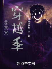 无限制穿越季在线阅读