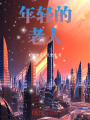 年轻的老人在线阅读