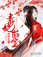 毒妃萌宝在线阅读