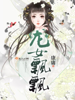 龙女飘飘在线阅读