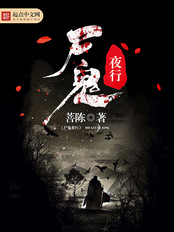 尸鬼夜行在线阅读