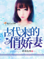 古代来的俏娇妻在线阅读