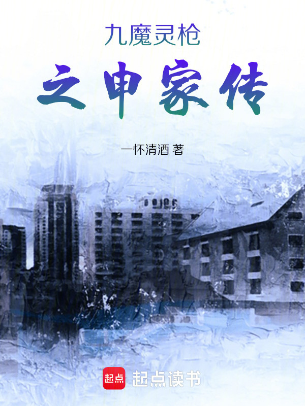 九魔灵枪之申家传在线阅读