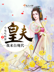 皇夫我来自现代在线阅读