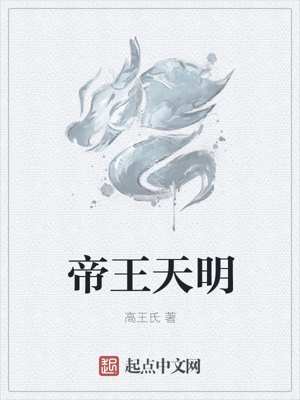 帝王天明