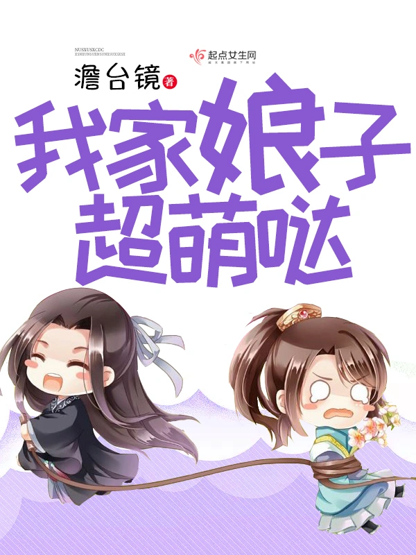 我家娘子超萌哒