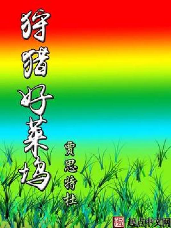 狩猎好莱坞在线阅读