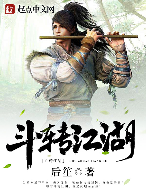 斗转江湖在线阅读
