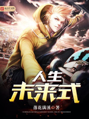 人生未来式在线阅读