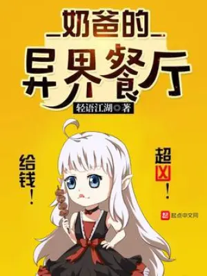 《奶爸的异界餐厅》（校对全本）作者：轻语江湖【TXT】