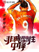 非典型性中锋最新章节在线阅读