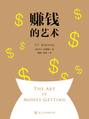 赚钱的艺术在线阅读