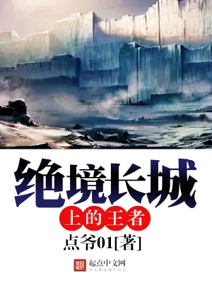 [奇幻魔法]《绝境长城上的王者》（校对版全本）作者：点爷01【转载TXT】