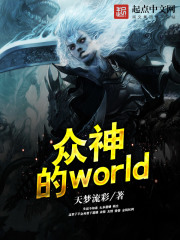 众神的world在线阅读