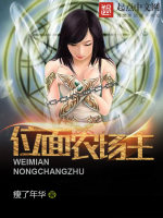 位面农场主在线阅读