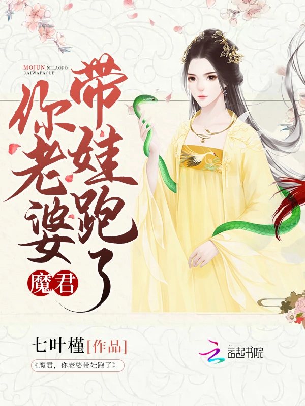 魔君，你老婆带娃跑了