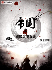 帝国之召唤武将系统在线阅读