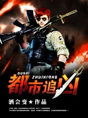 都市追凶在线阅读
