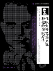 催眠大师艾瑞克森和他的催眠疗法